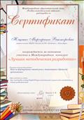 Сертификат за участие в международном конкурсе "Лучшая методическая разработка"
В конкурсе участвует игра "Придумай предложение" Сертификат за участие в международном конкурсе "Лучшая методическая разработка"
В конкурсе участвует игра "Придумай предложение"